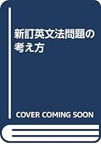 ニューアプローチ英文法副読本 江川泰一郎 ニューアプローチ英文法副読本 | 江川泰一郎 |本 | 通販 | Amazon